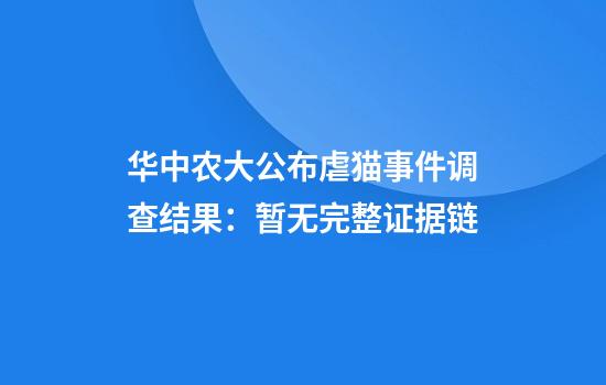 華中農大公布虐貓事件調查結果：暫無(wú)完整證據鏈
