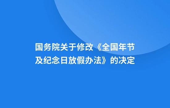 國務(wù)院關(guān)于修改《全國年節及紀念日放假辦法》的決定