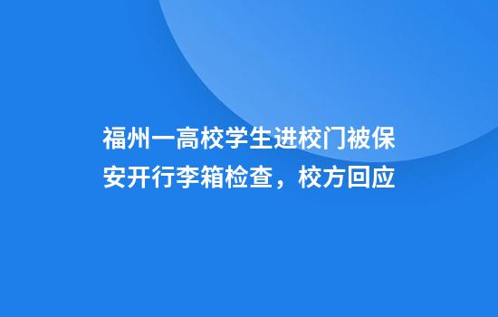 福州一高校學(xué)生進(jìn)校門(mén)被保安開(kāi)行李箱檢查，校方回應
