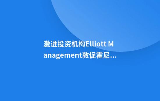 激進(jìn)投資機構Elliott Management敦促霍尼韋爾公司一分為二