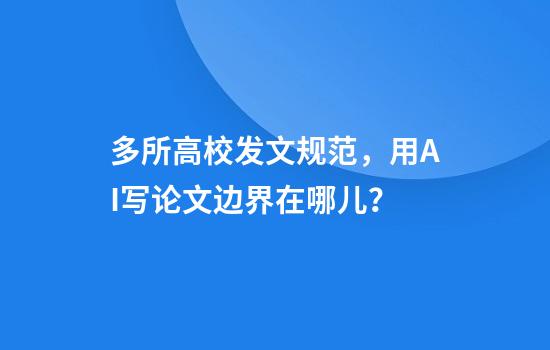 多所高校發(fā)文規范，用AI寫(xiě)論文邊界在哪兒？