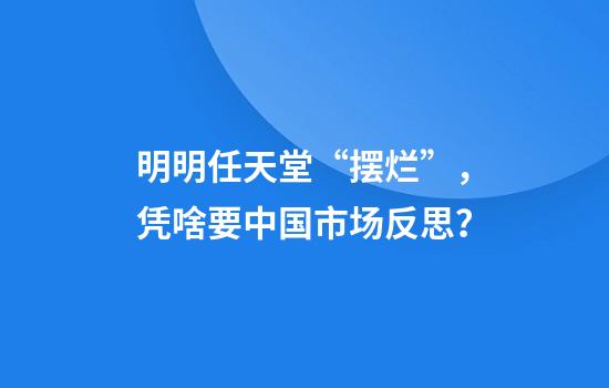 明明任天堂“擺爛”，憑啥要中國市場(chǎng)反思？