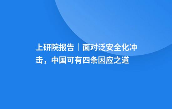 上研院報告｜面對泛安全化沖擊，中國可有四條因應之道