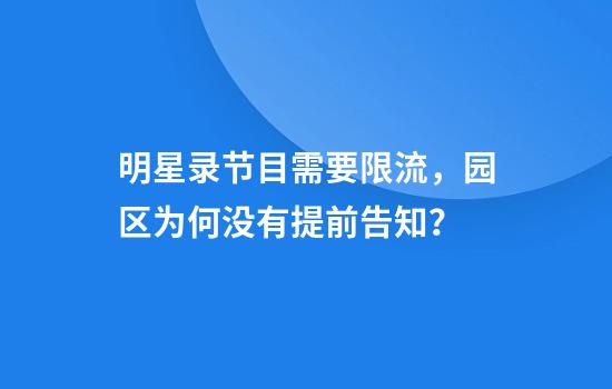 明星錄節目需要限流，園區為何沒(méi)有提前告知？